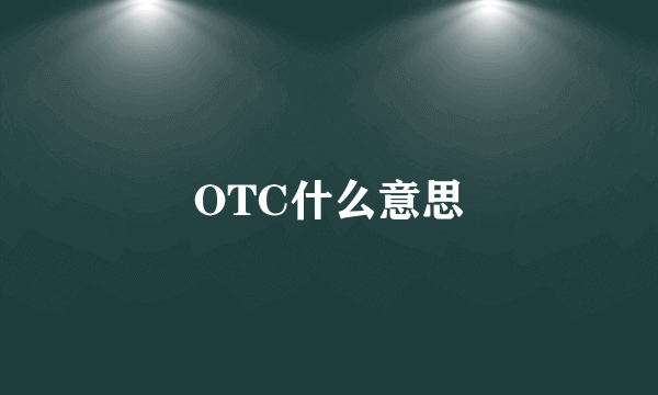 OTC什么意思