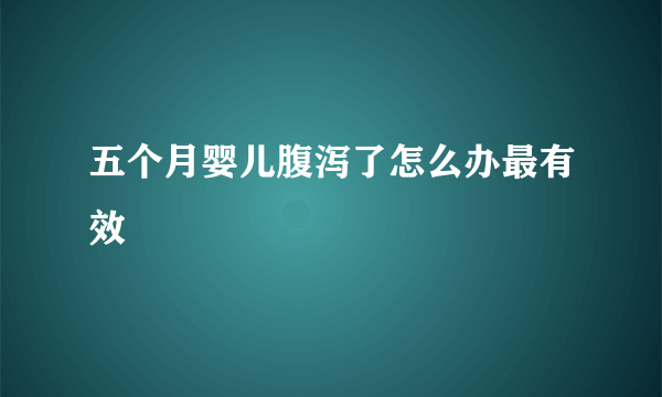 五个月婴儿腹泻了怎么办最有效