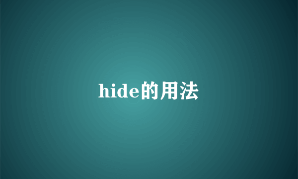 hide的用法