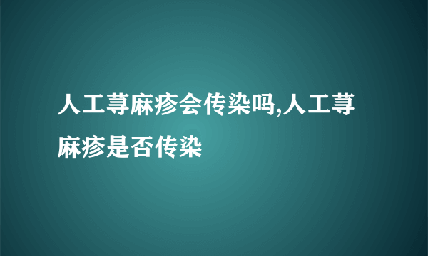 人工荨麻疹会传染吗,人工荨麻疹是否传染