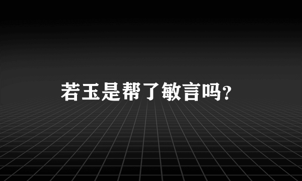 若玉是帮了敏言吗？