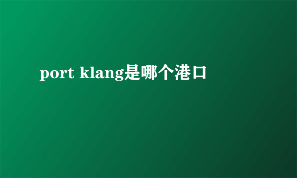 port klang是哪个港口