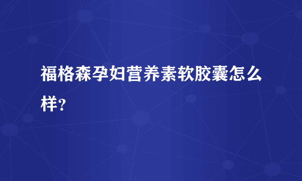 福格森孕妇营养素软胶囊怎么样？