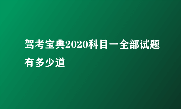 驾考宝典2020科目一全部试题有多少道