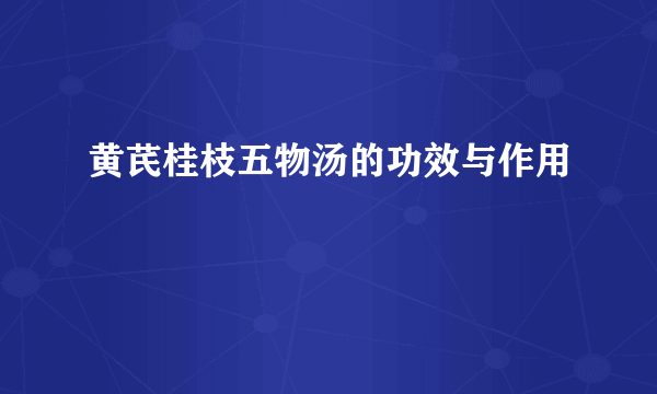 黄芪桂枝五物汤的功效与作用