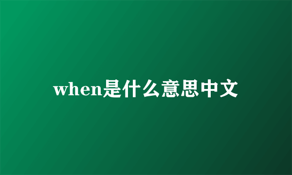 when是什么意思中文