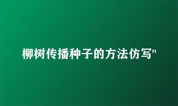 柳树传播种子的方法仿写