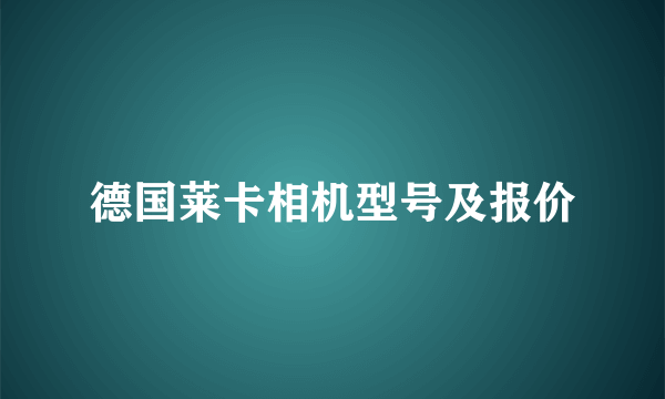 德国莱卡相机型号及报价