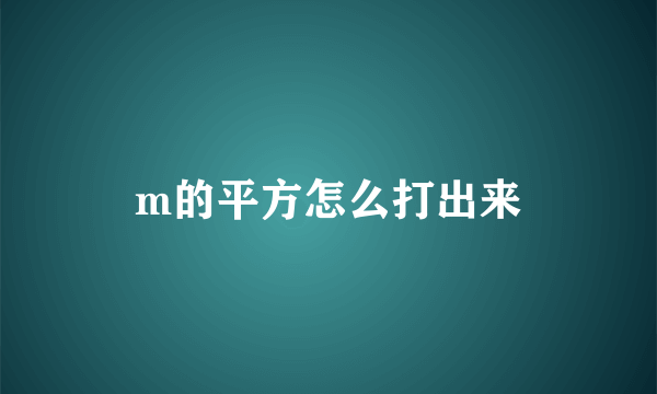 m的平方怎么打出来