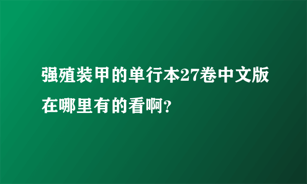 强殖装甲的单行本27卷中文版在哪里有的看啊？