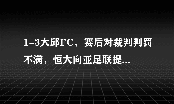 1-3大邱FC，赛后对裁判判罚不满，恒大向亚足联提交申诉函，你觉得裁判有误判吗？