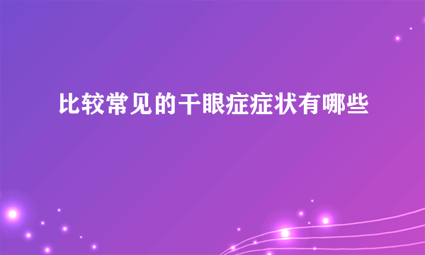 比较常见的干眼症症状有哪些