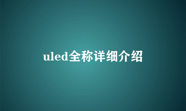 uled全称详细介绍