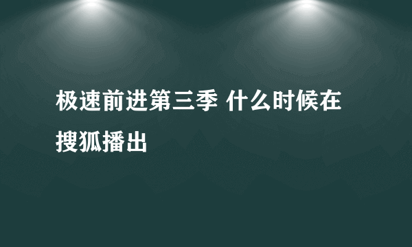 极速前进第三季 什么时候在搜狐播出