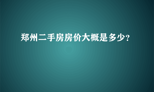 郑州二手房房价大概是多少？