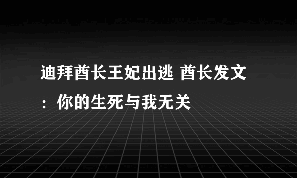 迪拜酋长王妃出逃 酋长发文：你的生死与我无关