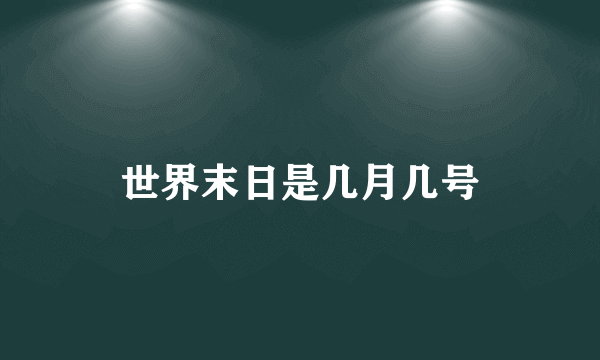 世界末日是几月几号