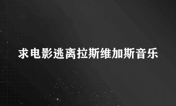 求电影逃离拉斯维加斯音乐