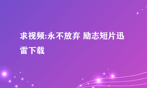 求视频:永不放弃 励志短片迅雷下载