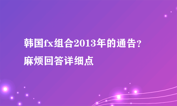 韩国fx组合2013年的通告？麻烦回答详细点