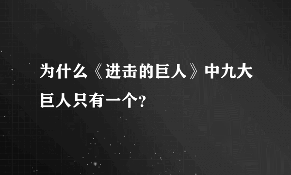 为什么《进击的巨人》中九大巨人只有一个？