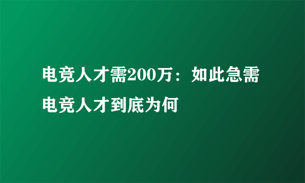 电竞人才需200万：如此急需电竞人才到底为何