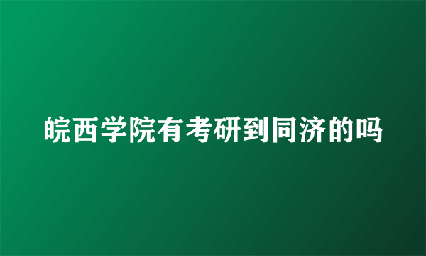 皖西学院有考研到同济的吗