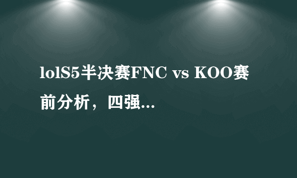 lolS5半决赛FNC vs KOO赛前分析，四强FNC和KOO谁更强？