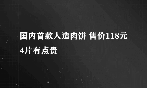 国内首款人造肉饼 售价118元4片有点贵