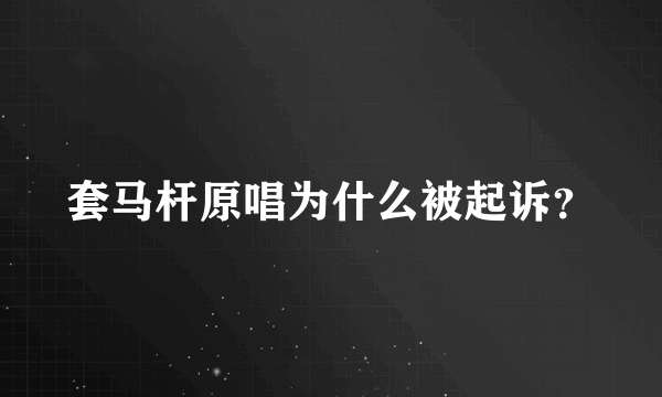 套马杆原唱为什么被起诉？