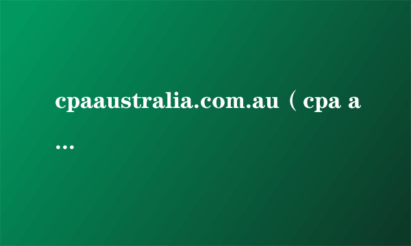 cpaaustralia.com.au（cpa australia）