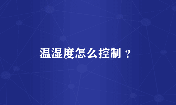 温湿度怎么控制 ？