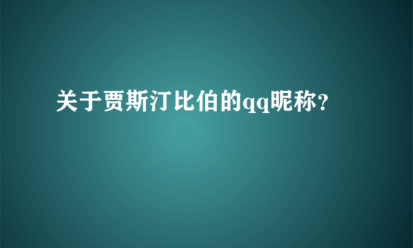 关于贾斯汀比伯的qq昵称？