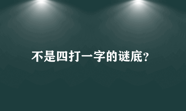 不是四打一字的谜底？