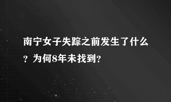 南宁女子失踪之前发生了什么？为何8年未找到？