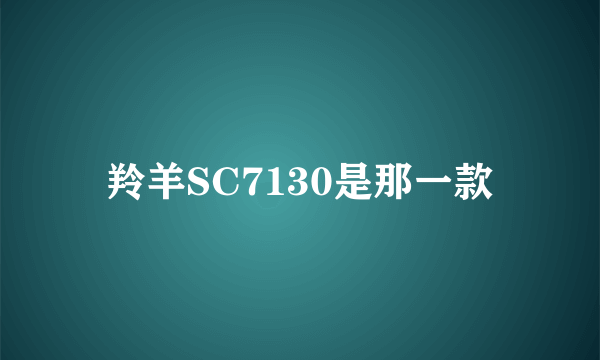 羚羊SC7130是那一款