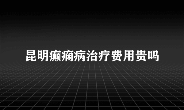 昆明癫痫病治疗费用贵吗