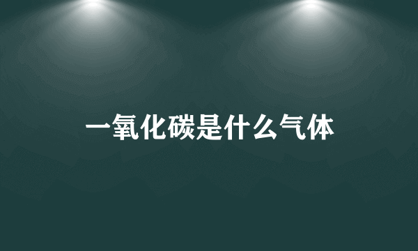 一氧化碳是什么气体