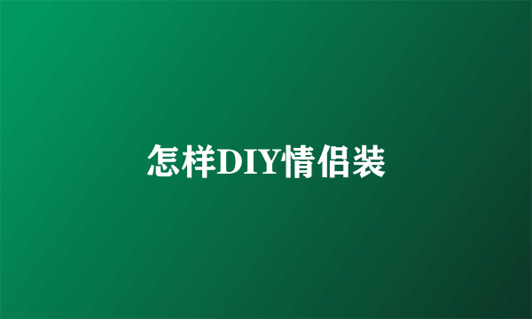 怎样DIY情侣装