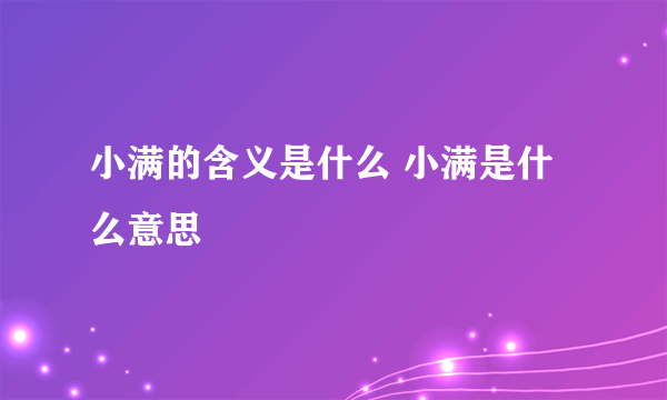 小满的含义是什么 小满是什么意思