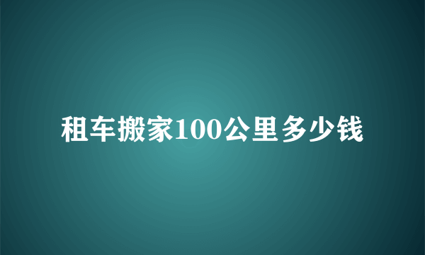 租车搬家100公里多少钱