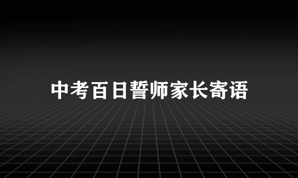 中考百日誓师家长寄语