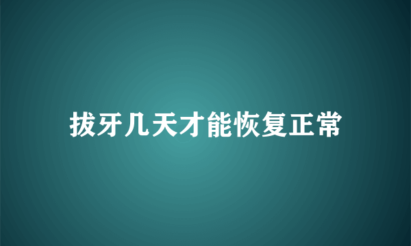 拔牙几天才能恢复正常