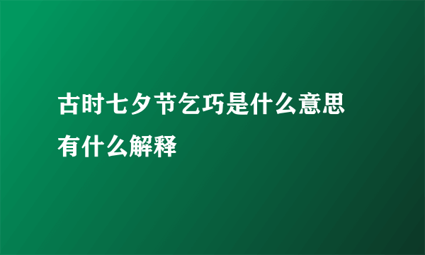 古时七夕节乞巧是什么意思 有什么解释