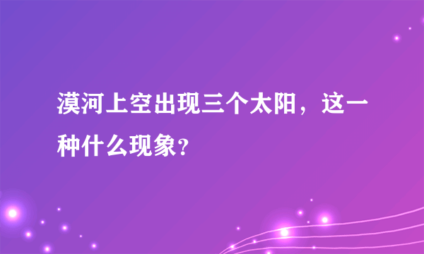 漠河上空出现三个太阳，这一种什么现象？