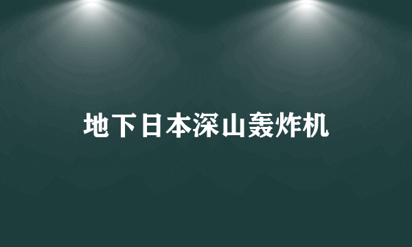 地下日本深山轰炸机