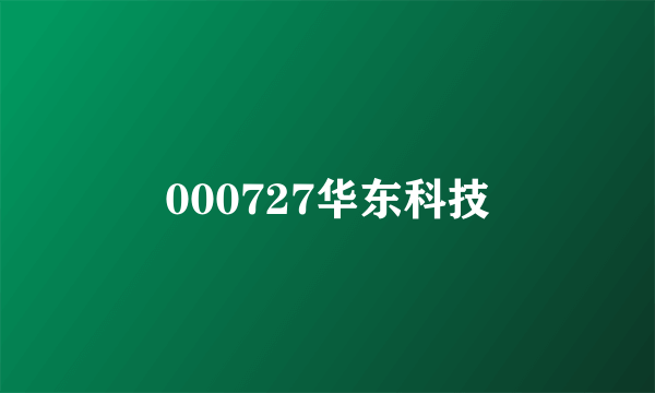 000727华东科技