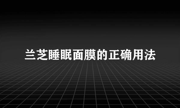 兰芝睡眠面膜的正确用法