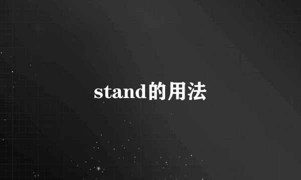 stand的用法