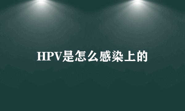 HPV是怎么感染上的